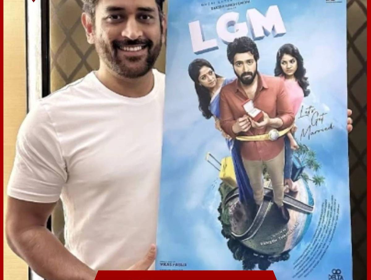 Dhoni Film LGM Poster: धोनी की अपकमिंग फिल्म का पोस्टर रिलीज  
